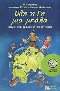 ΟΛΗ Η ΓΗ ΜΙΑ ΜΠΑΛΑ ΟΛΗ Η ΓΗ ΜΙΑ ΜΠΑΛΑ