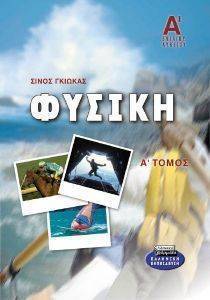 ΦΥΣΙΚΗ Α ΕΝΙΑΙΟΥ ΛΥΚΕΙΟΥ Α ΤΟΜΟΣ ΦΥΣΙΚΗ Α ΕΝΙΑΙΟΥ ΛΥΚΕΙΟΥ Α ΤΟΜΟΣ