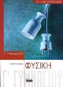 ΦΥΣΙΚΗ Γ ΓΥΜΝΑΣΙΟΥ ΦΥΣΙΚΗ Γ ΓΥΜΝΑΣΙΟΥ