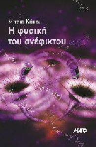 Η ΦΥΣΙΚΗ ΤΟΥ ΑΝΕΦΙΚΤΟΥ Η ΦΥΣΙΚΗ ΤΟΥ ΑΝΕΦΙΚΤΟΥ