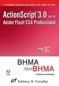ACTIONSCRIPT 3.0 ΓΙΑ ΤΟ ADOBE FLASH CS4 PROFESSIONAL ΒΗΜΑ ΠΡΟΣ ΒΗΜΑ ACTIONSCRIPT 3.0 ΓΙΑ ΤΟ ADOBE FLASH CS4 PROFESSIONAL ΒΗΜΑ ΠΡΟΣ ΒΗΜΑ