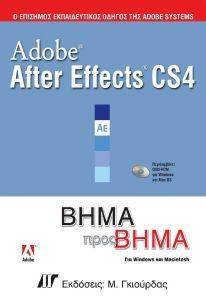 ADOBE AFTER EFFECTS CS4 ΒΗΜΑ ΠΡΟΣ ΒΗΜΑ ADOBE AFTER EFFECTS CS4 ΒΗΜΑ ΠΡΟΣ ΒΗΜΑ