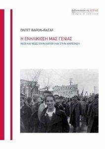Η ΕΝΗΛΙΚΙΩΣΗ ΜΙΑΣ ΓΕΝΙΑΣ Η ΕΝΗΛΙΚΙΩΣΗ ΜΙΑΣ ΓΕΝΙΑΣ