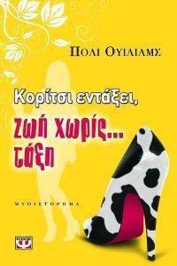ΚΟΡΙΤΣΙ ΕΝΤΑΞΕΙ ΖΩΗ ΧΩΡΙΣ ΤΑΞΗ ΚΟΡΙΤΣΙ ΕΝΤΑΞΕΙ ΖΩΗ ΧΩΡΙΣ ΤΑΞΗ