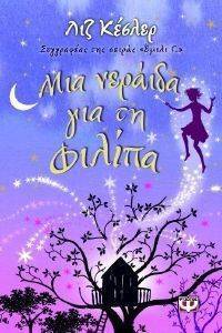 ΜΙΑ ΝΕΡΑΙΔΑ ΓΙΑ ΤΗ ΦΙΛΙΠΑ ΜΙΑ ΝΕΡΑΙΔΑ ΓΙΑ ΤΗ ΦΙΛΙΠΑ