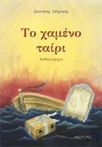 ΤΟ ΧΑΜΕΝΟ ΤΑΙΡΙ ΤΟ ΧΑΜΕΝΟ ΤΑΙΡΙ