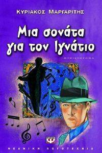 ΜΙΑ ΣΟΝΑΤΑ ΓΙΑ ΤΟΝ ΙΓΝΑΤΙΟ ΜΙΑ ΣΟΝΑΤΑ ΓΙΑ ΤΟΝ ΙΓΝΑΤΙΟ