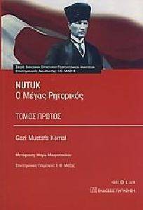 NUTUK Ο ΜΕΓΑΣ ΡΗΤΟΡΙΚΟΣ ΤΟΜΟΣ Α NUTUK Ο ΜΕΓΑΣ ΡΗΤΟΡΙΚΟΣ ΤΟΜΟΣ Α