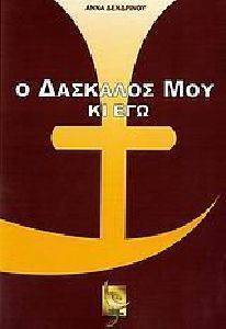 Ο ΔΑΣΚΑΛΟΣ ΜΟΥ ΚΙ ΕΓΩ Ο ΔΑΣΚΑΛΟΣ ΜΟΥ ΚΙ ΕΓΩ
