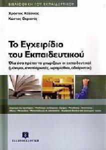 ΤΟ ΕΓΧΕΙΡΙΔΙΟ ΤΟΥ ΕΚΠΑΙΔΕΥΤΙΚΟΥ ΤΟ ΕΓΧΕΙΡΙΔΙΟ ΤΟΥ ΕΚΠΑΙΔΕΥΤΙΚΟΥ
