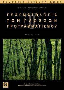 ΠΡΑΓΜΑΤΟΛΟΓΙΑ ΤΩΝ ΓΛΩΣΣΩΝ ΠΡΟΓΡΑΜΜΑΤΙΣΜΟΥ 108074682