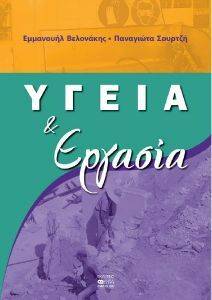 ΥΓΕΙΑ ΚΑΙ ΕΡΓΑΣΙΑ ΥΓΕΙΑ ΚΑΙ ΕΡΓΑΣΙΑ