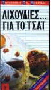 ΛΙΧΟΥΔΙΕΣ ΓΙΑ ΤΟ ΤΣΑΙ ΛΙΧΟΥΔΙΕΣ ΓΙΑ ΤΟ ΤΣΑΙ