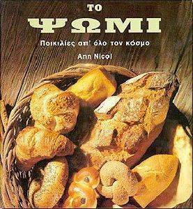 ΤΟ ΨΩΜΙ ΤΟ ΨΩΜΙ
