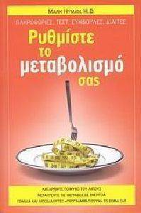 ΡΥΘΜΙΣΤΕ ΤΟ ΜΕΤΑΒΟΛΙΣΜΟ ΣΑΣ ΡΥΘΜΙΣΤΕ ΤΟ ΜΕΤΑΒΟΛΙΣΜΟ ΣΑΣ
