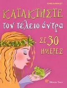ΚΑΤΑΚΤΗΣΤΕ ΤΟΝ ΤΕΛΕΙΟ ΑΝΤΡΑ ΣΕ 30 ΗΜΕΡΕΣ ΚΑΤΑΚΤΗΣΤΕ ΤΟΝ ΤΕΛΕΙΟ ΑΝΤΡΑ ΣΕ 30 ΗΜΕΡΕΣ