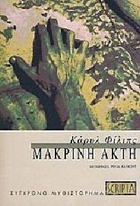ΜΑΚΡΙΝΗ ΑΚΤΗ ΜΑΚΡΙΝΗ ΑΚΤΗ