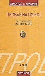 ΠΡΟΒΛΗΜΑΤΙΣΜΟΙ ΕΝΑΣ ΔΙΑΛΟΓΟΣ ΜΕ ΤΟΥΣ ΝΕΟΥΣ ΤΟΜΟΣ Δ ΠΡΟΒΛΗΜΑΤΙΣΜΟΙ ΕΝΑΣ ΔΙΑΛΟΓΟΣ ΜΕ ΤΟΥΣ ΝΕΟΥΣ ΤΟΜΟΣ Δ