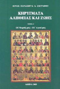 ΚΗΡΥΓΜΑΤΑ ΑΛΗΘΕΙΑΣ ΚΑΙ ΖΩΗΣ ΤΟΜΟΣ 5 ΚΗΡΥΓΜΑΤΑ ΑΛΗΘΕΙΑΣ ΚΑΙ ΖΩΗΣ ΤΟΜΟΣ 5