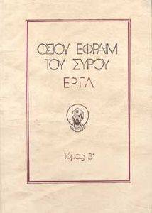 ΟΣΙΟΥ ΕΦΡΑΙΜ ΤΟΥ ΣΥΡΟΥ ΕΡΓΑ ΤΟΜΟΣ Β ΟΣΙΟΥ ΕΦΡΑΙΜ ΤΟΥ ΣΥΡΟΥ ΕΡΓΑ ΤΟΜΟΣ Β