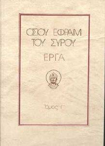 ΟΣΙΟΥ ΕΦΡΑΙΜ ΤΟΥ ΣΥΡΟΥ ΕΡΓΑ ΤΟΜΟΣ Γ ΟΣΙΟΥ ΕΦΡΑΙΜ ΤΟΥ ΣΥΡΟΥ ΕΡΓΑ ΤΟΜΟΣ Γ