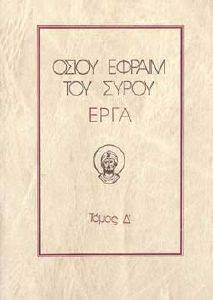ΟΣΙΟΥ ΕΦΡΑΙΜ ΤΟΥ ΣΥΡΟΥ ΕΡΓΑ ΤΟΜΟΣ Δ ΟΣΙΟΥ ΕΦΡΑΙΜ ΤΟΥ ΣΥΡΟΥ ΕΡΓΑ ΤΟΜΟΣ Δ
