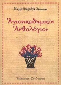 ΑΓΙΟΝΙΚΟΔΗΜΙΚΟΝ ΑΝΘΟΛΟΓΙΟΝ ΑΓΙΟΝΙΚΟΔΗΜΙΚΟΝ ΑΝΘΟΛΟΓΙΟΝ