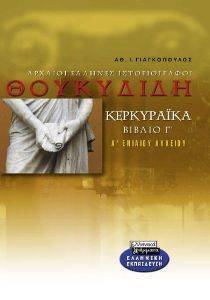 ΘΟΥΚΥΔΙΔΗ ΚΕΡΚΥΡΑΙΚΑ ΒΙΒΛΙΟ Γ Α ΕΝΙΑΙΟΥ ΛΥΚΕΙΟΥ ΘΟΥΚΥΔΙΔΗ ΚΕΡΚΥΡΑΙΚΑ ΒΙΒΛΙΟ Γ Α ΕΝΙΑΙΟΥ ΛΥΚΕΙΟΥ