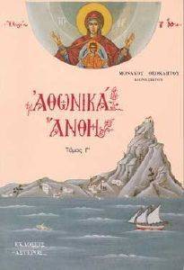 ΑΘΩΝΙΚΑ ΑΝΘΗ ΤΟΜΟΣ Γ ΑΘΩΝΙΚΑ ΑΝΘΗ ΤΟΜΟΣ Γ