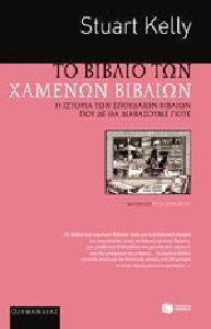 ΤΟ ΒΙΒΛΙΟ ΤΩΝ ΧΑΜΕΝΩΝ ΒΙΒΛΙΩΝ ΤΟ ΒΙΒΛΙΟ ΤΩΝ ΧΑΜΕΝΩΝ ΒΙΒΛΙΩΝ
