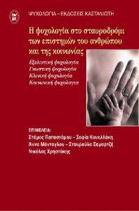 Η ΨΥΧΟΛΟΓΙΑ ΣΤΟ ΣΤΑΥΡΟΔΡΟΜΙ ΤΩΝ ΕΠΙΣΤΗΜΩΝ ΤΟΥ ΑΝΘΡΩΠΟΥ ΚΑΙ ΤΗΣ ΚΟΙΝΩΝΙΑΣ Η ΨΥΧΟΛΟΓΙΑ ΣΤΟ ΣΤΑΥΡΟΔΡΟΜΙ ΤΩΝ ΕΠΙΣΤΗΜΩΝ ΤΟΥ ΑΝΘΡΩΠΟΥ ΚΑΙ ΤΗΣ ΚΟΙΝΩΝΙΑΣ