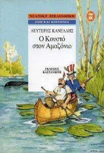 Ο ΚΟΥΣΤΟ ΣΤΟΝ ΑΜΑΖΟΝΙΟ Ο ΚΟΥΣΤΟ ΣΤΟΝ ΑΜΑΖΟΝΙΟ