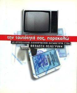ΤΗΝ ΤΑΥΤΟΤΗΤΑ ΣΑΣ ΠΑΡΑΚΑΛΩ ΤΗΝ ΤΑΥΤΟΤΗΤΑ ΣΑΣ ΠΑΡΑΚΑΛΩ