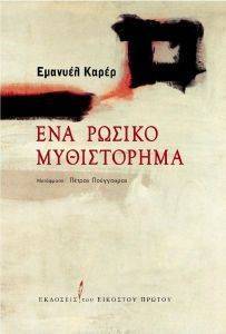 ΕΝΑ ΡΩΣΙΚΟ ΜΥΘΙΣΤΟΡΗΜΑ ΕΝΑ ΡΩΣΙΚΟ ΜΥΘΙΣΤΟΡΗΜΑ