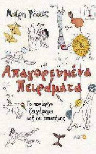 ΑΠΑΓΟΡΕΥΜΕΝΑ ΠΕΙΡΑΜΑΤΑ ΑΠΑΓΟΡΕΥΜΕΝΑ ΠΕΙΡΑΜΑΤΑ