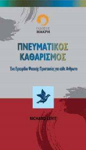 ΠΝΕΥΜΑΤΙΚΟΣ ΚΑΘΑΡΙΣΜΟΣ ΠΝΕΥΜΑΤΙΚΟΣ ΚΑΘΑΡΙΣΜΟΣ