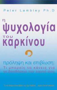 Η ΨΥΧΟΛΟΓΙΑ ΤΟΥ ΚΑΡΚΙΝΟΥ Η ΨΥΧΟΛΟΓΙΑ ΤΟΥ ΚΑΡΚΙΝΟΥ