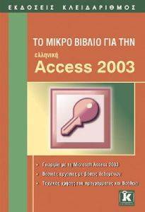 ΤΟ ΜΙΚΡΟ ΒΙΒΛΙΟ ΓΙΑ ΤΗΝ ΕΛΛΗΝΙΚΗ ACCESS 2003 ΤΟ ΜΙΚΡΟ ΒΙΒΛΙΟ ΓΙΑ ΤΗΝ ΕΛΛΗΝΙΚΗ ACCESS 2003