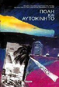 ΠΟΛΗ ΚΑΙ ΑΥΤΟΚΙΝΗΤΟ ΠΟΛΗ ΚΑΙ ΑΥΤΟΚΙΝΗΤΟ