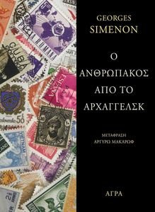 SIMENON GEORGES Ο ΑΝΘΡΩΠΑΚΟΣ ΑΠΟ ΤΟ ΑΡΧΑΓΓΕΛΣΚ