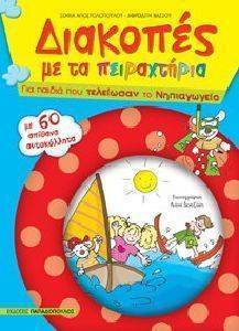 ΔΙΑΚΟΠΕΣ ΜΕ ΤΑ ΠΕΙΡΑΧΤΗΡΙΑ ΔΙΑΚΟΠΕΣ ΜΕ ΤΑ ΠΕΙΡΑΧΤΗΡΙΑ