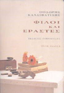 ΦΙΛΟΙ ΚΑΙ ΕΡΑΣΤΕΣ ΦΙΛΟΙ ΚΑΙ ΕΡΑΣΤΕΣ