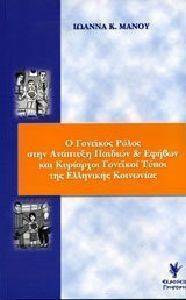 Ο ΓΟΝΕΙΚΟΣ ΡΟΛΟΣ ΣΤΗΝ ΑΝΑΠΤΥΞΗ ΠΑΙΔΙΩΝ ΚΑΙ ΕΦΗΒΩΝ Ο ΓΟΝΕΙΚΟΣ ΡΟΛΟΣ ΣΤΗΝ ΑΝΑΠΤΥΞΗ ΠΑΙΔΙΩΝ ΚΑΙ ΕΦΗΒΩΝ