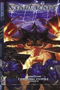 STARCRAFT ΓΡΑΜΜΗ ΠΥΡΟΣ ΤΟΜΟΣ 2 STARCRAFT ΓΡΑΜΜΗ ΠΥΡΟΣ ΤΟΜΟΣ 2