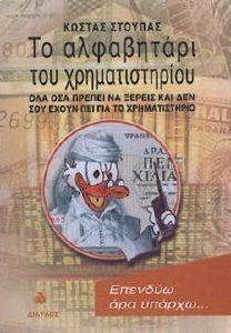 ΤΟ ΑΛΦΑΒΗΤΑΡΙ ΤΟΥ ΧΡΗΜΑΤΙΣΤΗΡΙΟΥ ΤΟ ΑΛΦΑΒΗΤΑΡΙ ΤΟΥ ΧΡΗΜΑΤΙΣΤΗΡΙΟΥ