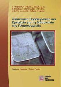 ΣΥΛΛΟΓΙΚΟ ΕΡΓΟ ΔΙΔΑΚΤΙΚΕΣ ΠΡΟΣΕΓΓΙΣΕΙΣ ΚΑΙ ΕΡΓΑΛΕΙΑ ΓΙΑ ΤΗ ΔΙΔΑΣΚΑΛΙΑ ΤΗΣ ΠΛΗΡΟΦΟΡΙΚΗΣ