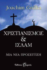 ΧΡΙΣΤΙΑΝΙΣΜΟΣ ΚΑΙ ΙΣΛΑΜ ΧΡΙΣΤΙΑΝΙΣΜΟΣ ΚΑΙ ΙΣΛΑΜ