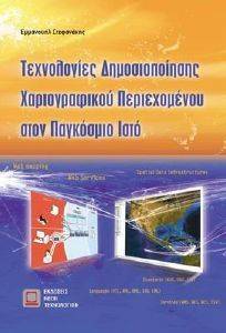 ΤΕΧΝΟΛΟΓΙΕΣ ΔΗΜΟΣΙΟΠΟΙΗΣΗΣ ΧΑΡΤΟΓΡΑΦΙΚΟΥ ΠΕΡΙΕΧΟΜΕΝΟΥ ΣΤΟΝ ΠΑΓΚΟΣΜΙΟ ΙΣΤΟ ΤΕΧΝΟΛΟΓΙΕΣ ΔΗΜΟΣΙΟΠΟΙΗΣΗΣ ΧΑΡΤΟΓΡΑΦΙΚΟΥ ΠΕΡΙΕΧΟΜΕΝΟΥ ΣΤΟΝ ΠΑΓΚΟΣΜΙΟ ΙΣΤΟ