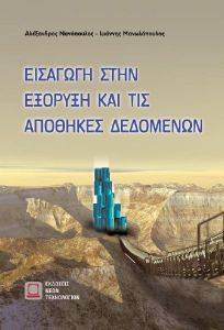 ΕΙΣΑΓΩΓΗ ΣΤΗΝ ΕΞΟΡΥΞΗ ΚΑΙ ΤΙΣ ΑΠΟΘΗΚΕΣ ΔΕΔΟΜΕΝΩΝ ΕΙΣΑΓΩΓΗ ΣΤΗΝ ΕΞΟΡΥΞΗ ΚΑΙ ΤΙΣ ΑΠΟΘΗΚΕΣ ΔΕΔΟΜΕΝΩΝ