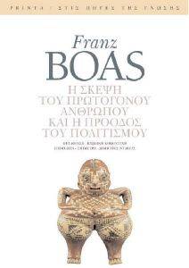 Η ΣΚΕΨΗ ΤΟΥ ΠΡΩΤΟΓΟΝΟΥ ΑΝΘΡΩΠΟΥ ΚΑΙ Η ΠΡΟΟΔΟΣ ΤΟΥ ΠΟΛΙΤΙΣΜΟΥ Η ΣΚΕΨΗ ΤΟΥ ΠΡΩΤΟΓΟΝΟΥ ΑΝΘΡΩΠΟΥ ΚΑΙ Η ΠΡΟΟΔΟΣ ΤΟΥ ΠΟΛΙΤΙΣΜΟΥ